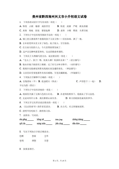 最新整理贵州省黔西南州兴义市小升初语文试卷和答案解析