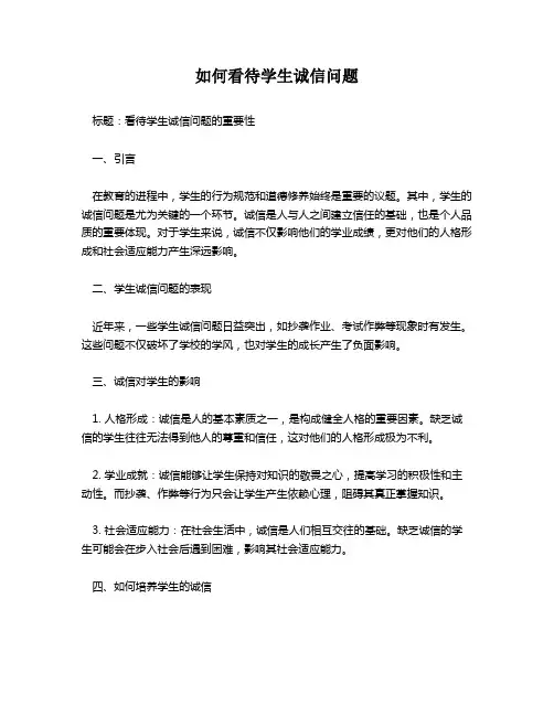 如何看待学生诚信问题