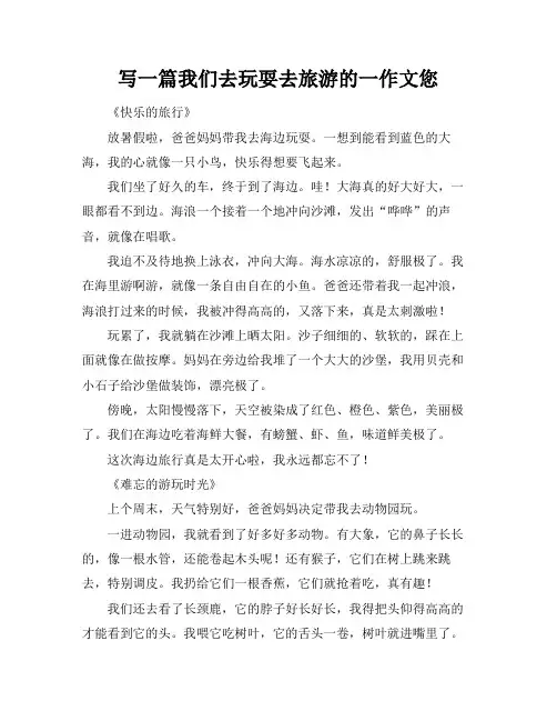 写一篇我们去玩耍去旅游的一作文您