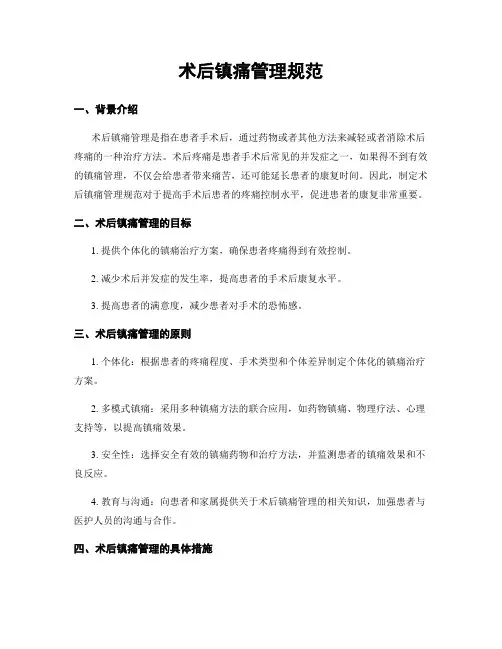 术后镇痛管理规范