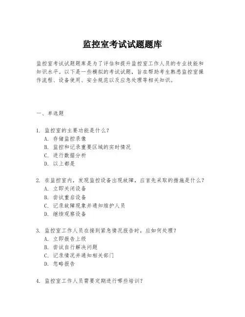 监控室考试试题题库