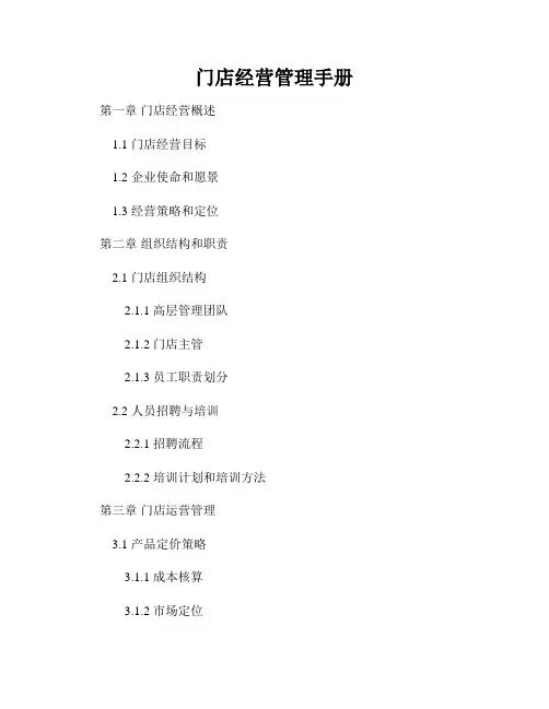 门店经营管理手册