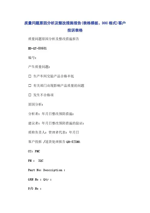 质量问题原因分析及整改措施报告(表格模板DOC格式)客户投诉表格