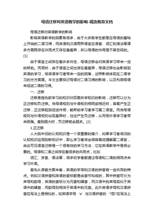 母语迁移对英语教学的影响-精选教育文档