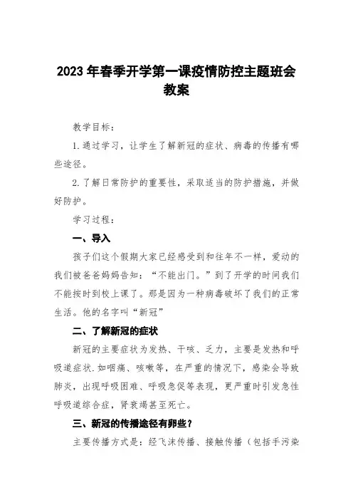 2023年开学第一课疫情防控主题班会教学设计教案模板三篇