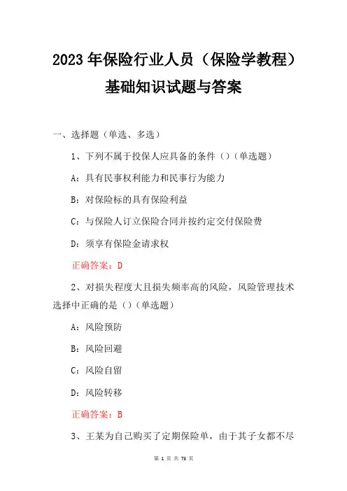 2023年保险行业人员(保险学教程)基础知识试题与答案