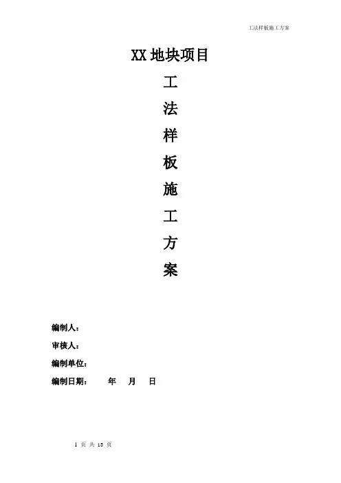 XX项目质量工法样板实施方案