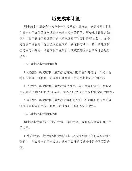 历史成本计量