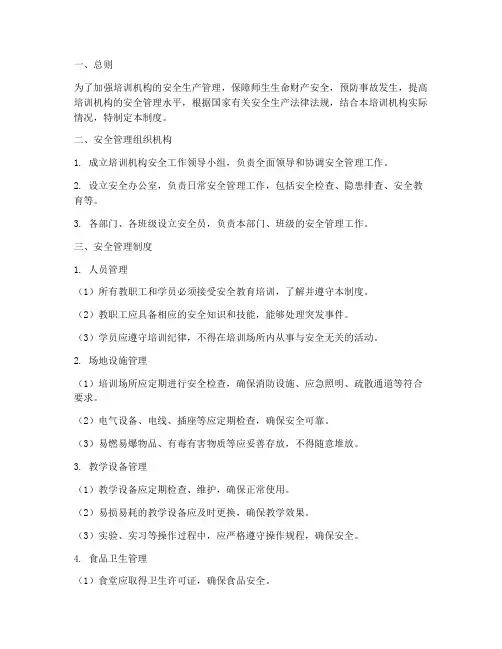 培训机构_安全管理制度