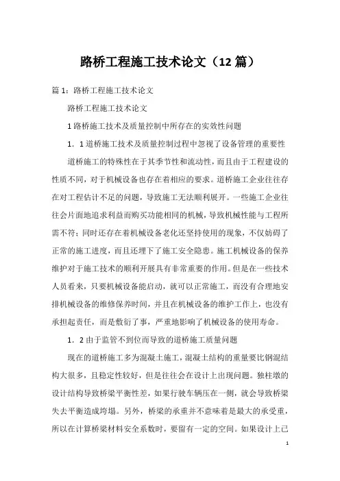 路桥工程施工技术论文(12篇)