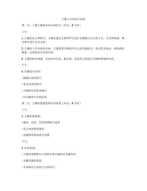主播七天培训计划表