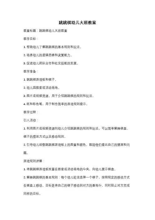 跳跳棋幼儿大班教案