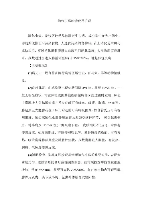 肺包虫病的诊疗及护理