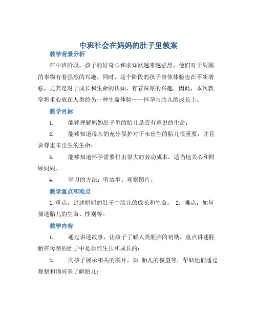 中班社会在妈妈的肚子里教案【含教学反思】