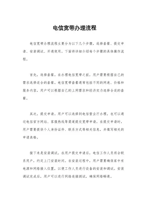 电信宽带办理流程