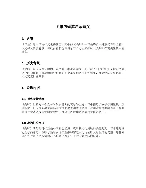 关雎的现实启示意义