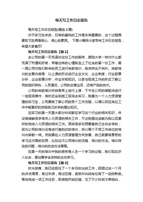 每天写工作日志报告（精选8篇）