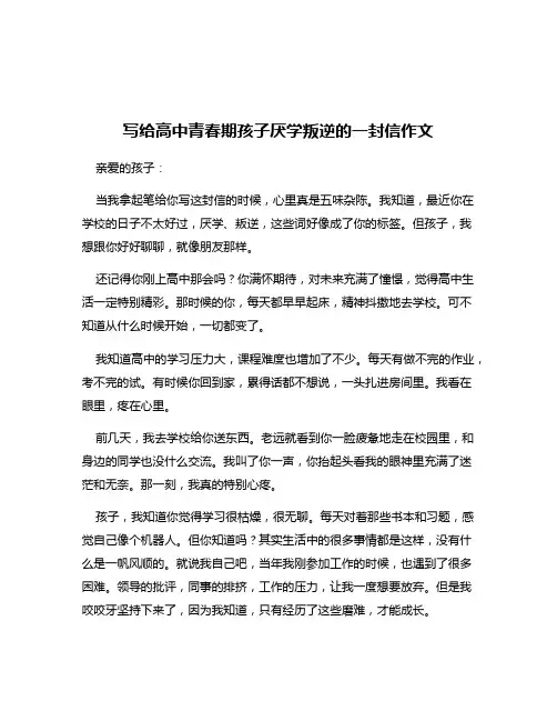 写给高中青春期孩子厌学叛逆的一封信作文