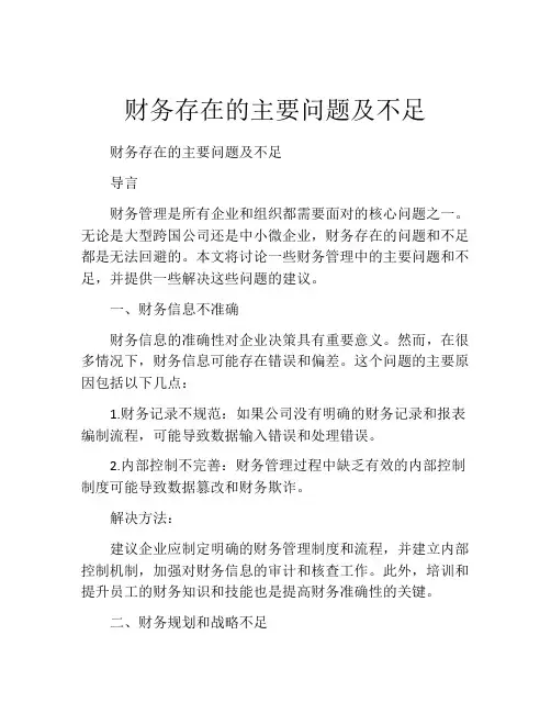 财务存在的主要问题及不足