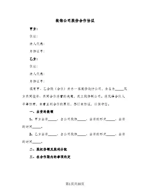 装饰公司股份合作协议（四篇）