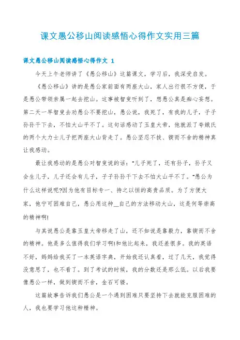 课文愚公移山阅读感悟心得作文实用三篇