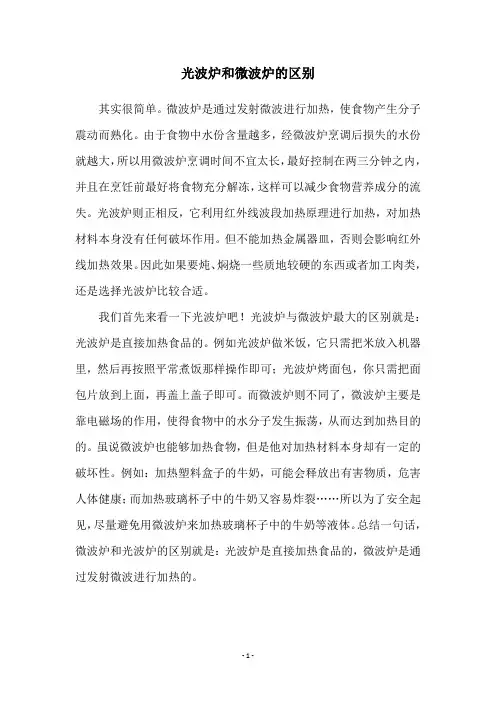 光波炉和微波炉的区别