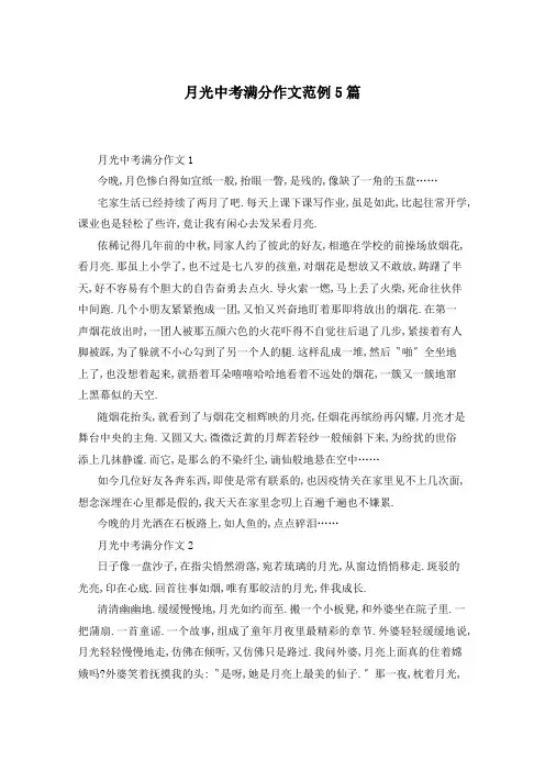 月光中考满分作文范例5篇