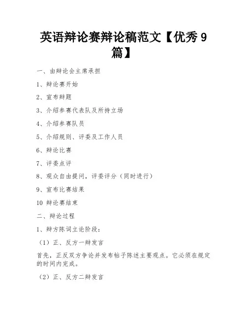 英语辩论赛辩论稿范文【优秀9篇】