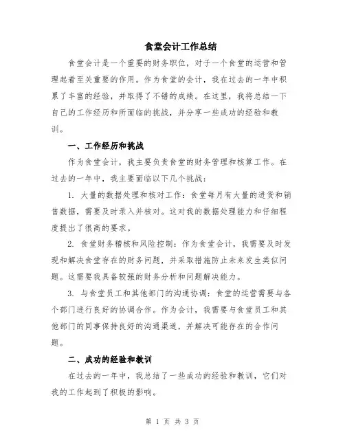 食堂会计工作总结