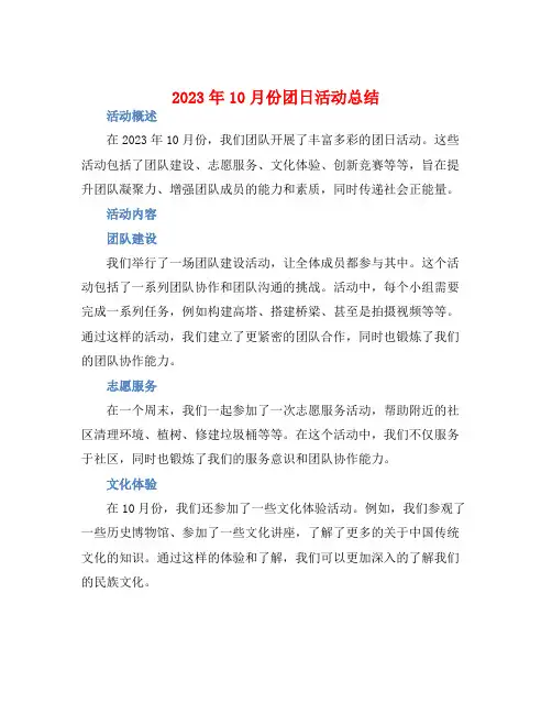202310月份团日活动总结