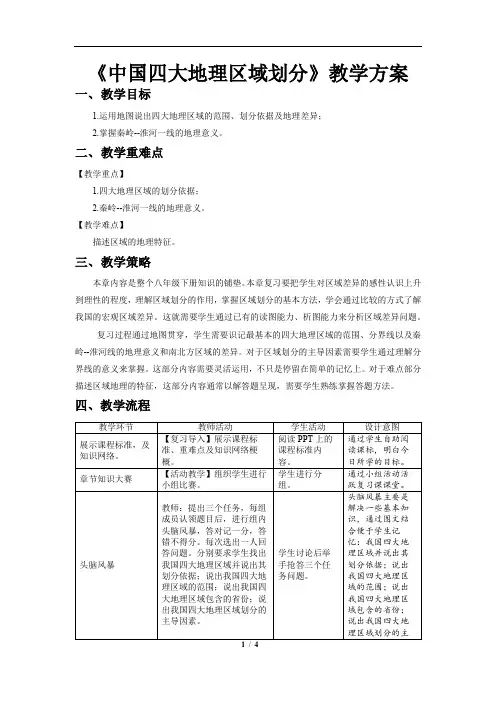 中国四大地理区域划分章复习示范教案