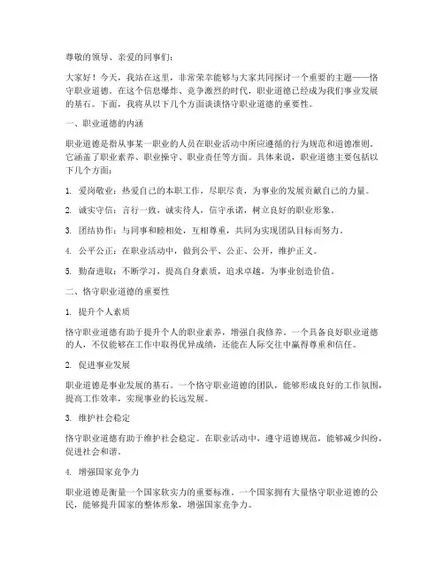 恪守职业道德演讲稿范文