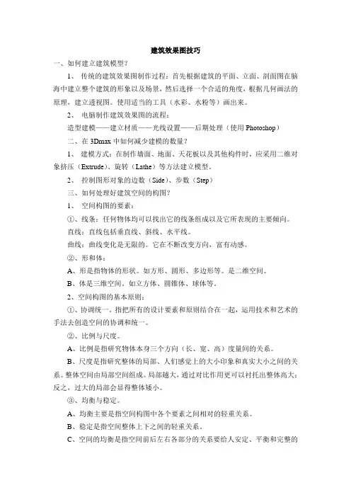 建筑效果图的制作技巧