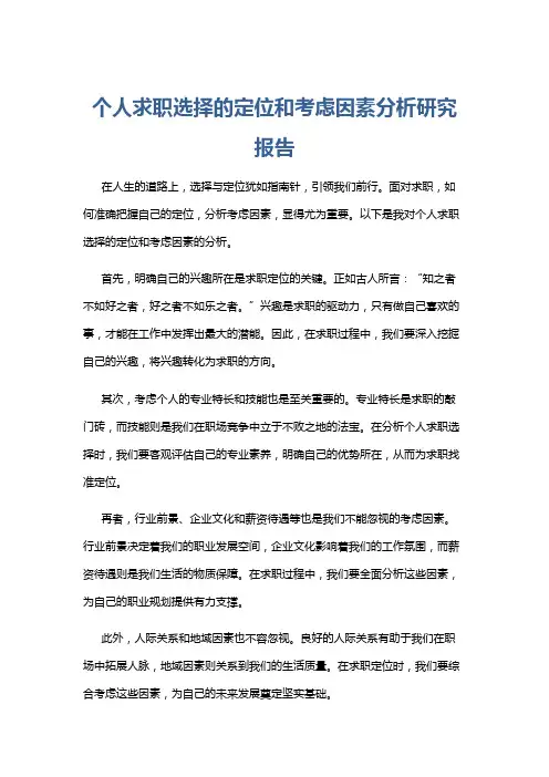 个人求职选择的定位和考虑因素分析研究报告