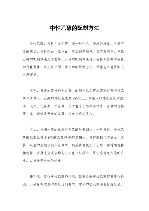 中性乙醇的配制方法