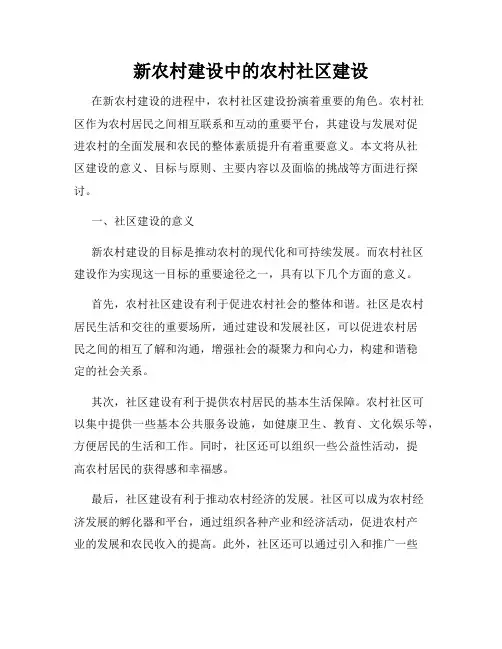 新农村建设中的农村社区建设