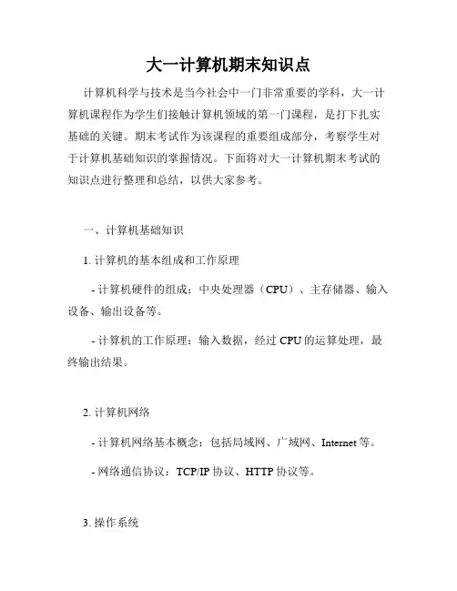 大一计算机期末知识点