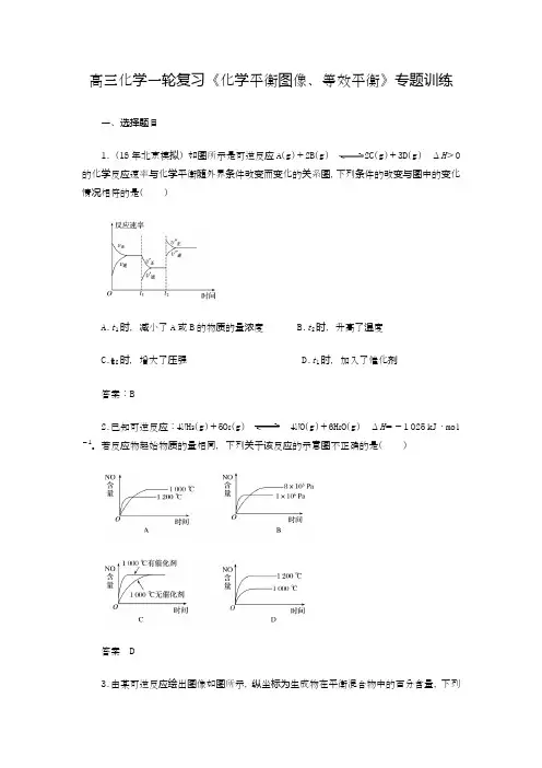 高三化学一轮复习《化学平衡图像、等效平衡》专题训练(2020-2021)