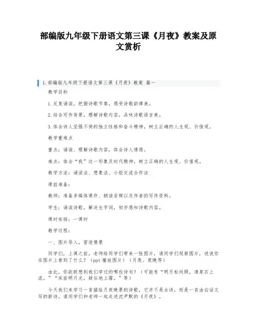 部编版九年级下册语文第三课《月夜》教案及原文赏析