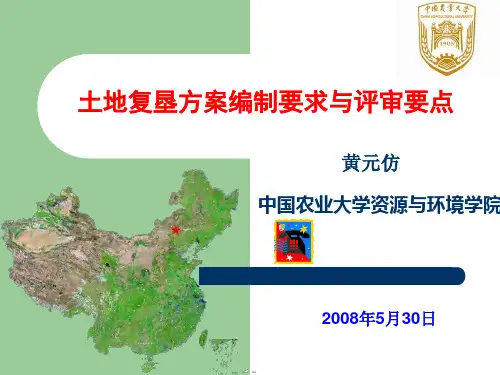 土地复垦方案编制评审重点