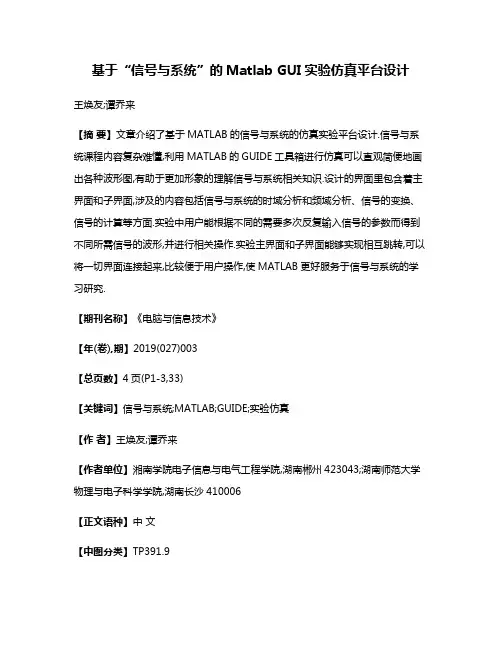 基于“信号与系统”的Matlab GUI实验仿真平台设计