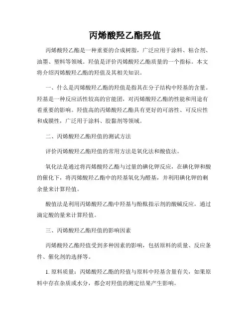 丙烯酸羟乙酯羟值