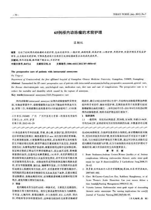 65例颅内动脉瘤的术前护理