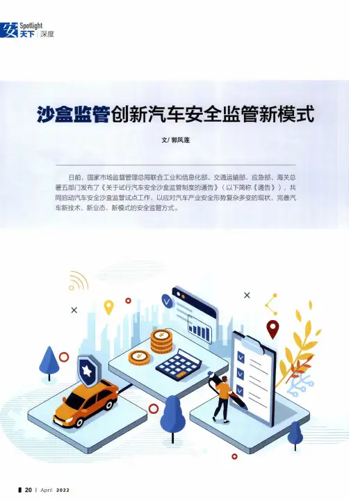 沙盒监管创新汽车安全监管新模式