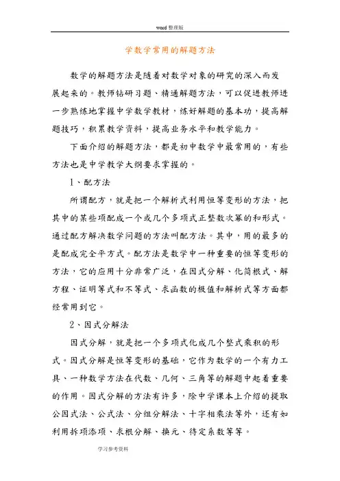 数学北师大版高中选修2-2学数学常用的 解题方法