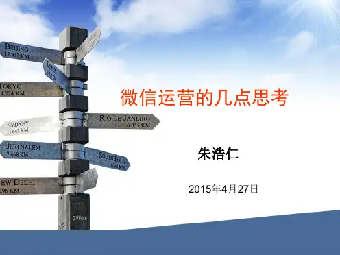 微信运营的几个思考