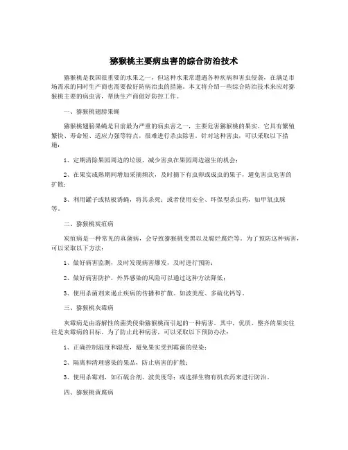 猕猴桃主要病虫害的综合防治技术