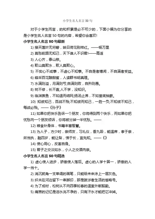 小学生名人名言50句_经典名言