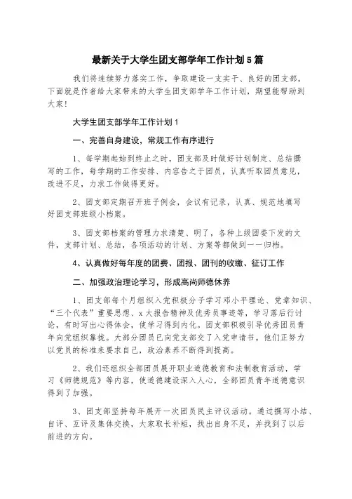 最新关于大学生团支部学年工作计划5篇