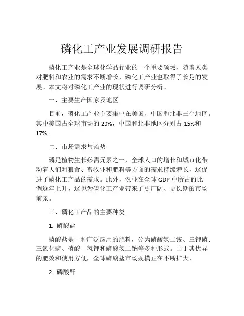 磷化工产业发展调研报告